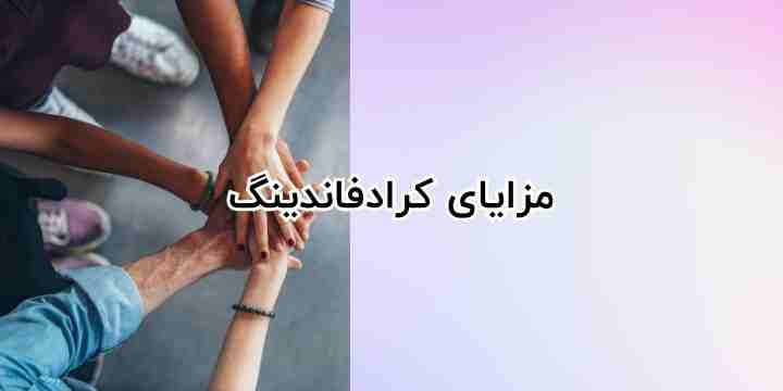 مزایای تامین مالی جمعی