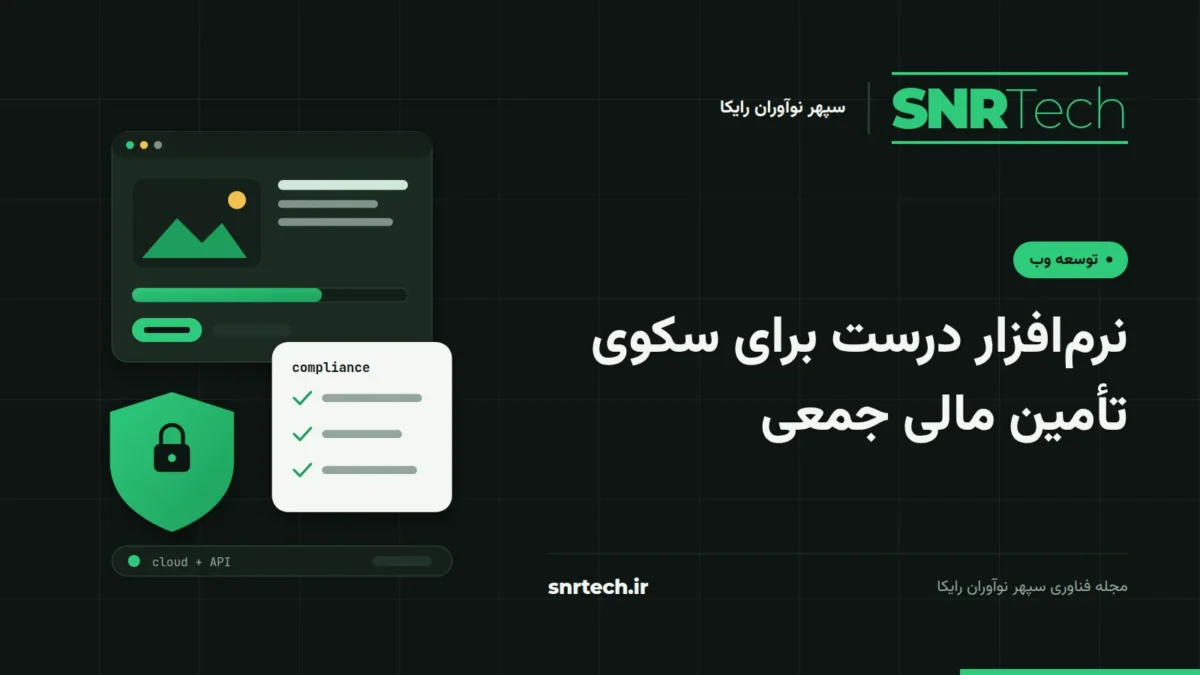 تصویر شاخص SNRTech درباره انتخاب نرم‌افزار تأمین مالی جمعی، با کارت طرح، سپر امنیتی و فهرست انطباق با مقررات.