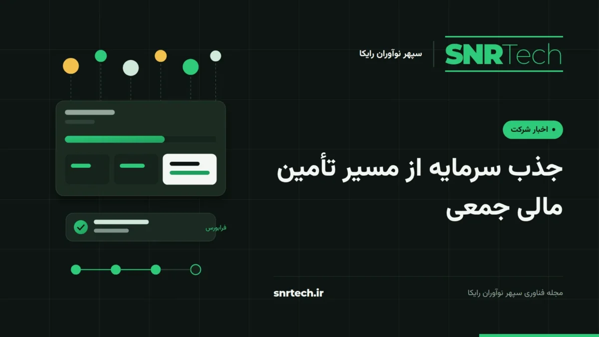 تصویر شاخص SNRTech درباره جذب سرمایه از تأمین مالی جمعی فرابورس؛ سکوی مجاز، سکههای سرمایهگذاران و مسیر گامبهگام.