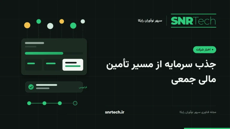 تصویر شاخص SNRTech درباره جذب سرمایه از تأمین مالی جمعی فرابورس؛ سکوی مجاز، سکههای سرمایهگذاران و مسیر گامبهگام.