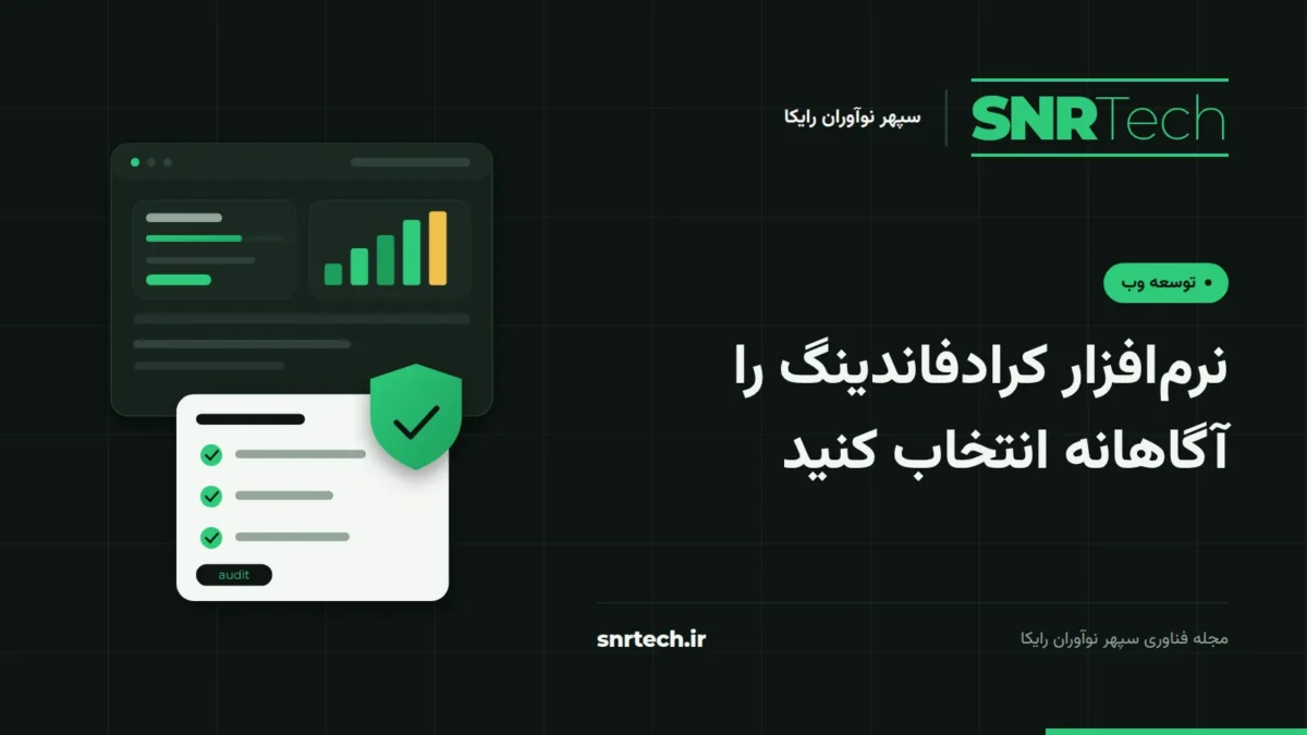 تصویر شاخص SNRTech درباره انتخاب نرمافزار کرادفاندینگ و مجوز فرابورس: داشبورد سکو، چکلیست آمادگی و نشان سپر تأیید.