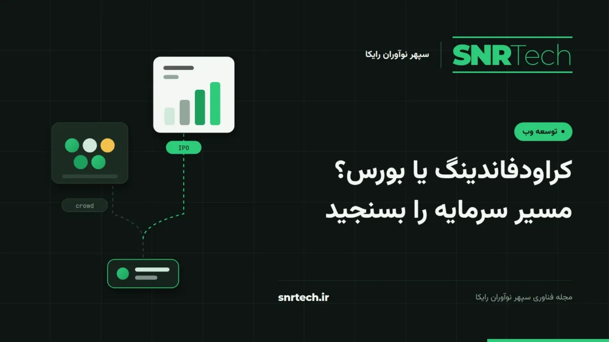 تصویر شاخص SNRTech درباره مقایسه کراودفاندینگ و بورس: دو مسیر از یک استارتاپ، یکی سرمایهگذاران خرد و دیگری نمودار بازار.
