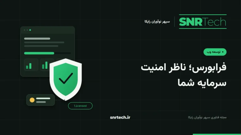 تصویر شاخص SNRTech درباره نقش فرابورس در نظارت بر سکوهای کرادفاندینگ، با سپر تأییدشده روی صفحه یک سکوی سرمایه‌گذاری.