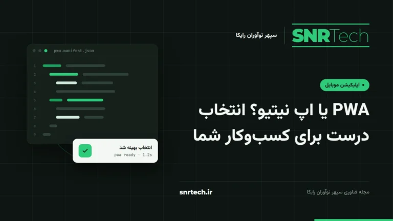 تصویر شاخص SNRTech برای مقاله مقایسه PWA و اپ نیتیو و انتخاب درست برای کسبوکار کوچک