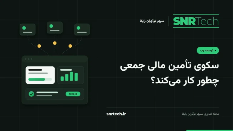 تصویر شاخص SNRTech درباره سکوی تأمین مالی جمعی: کارتهای مشارکتکننده و سکهها که به داشبورد پیشرفت طرح میرسند.