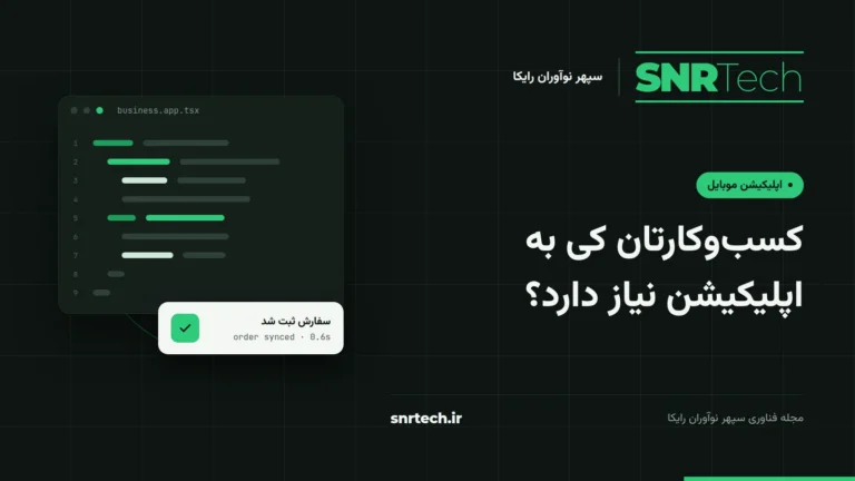 تصویر شاخص SNRTech درباره اینکه کسبوکار چه زمانی به اپلیکیشن موبایل نیاز دارد، همراه با پنجره کد و اعلان موفقیت
